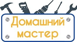 Домашний Мастер